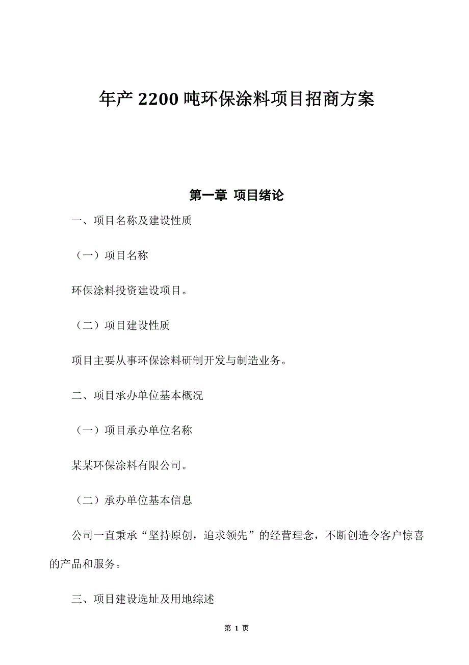 年产2200吨环保涂料项目招商方案_第1页