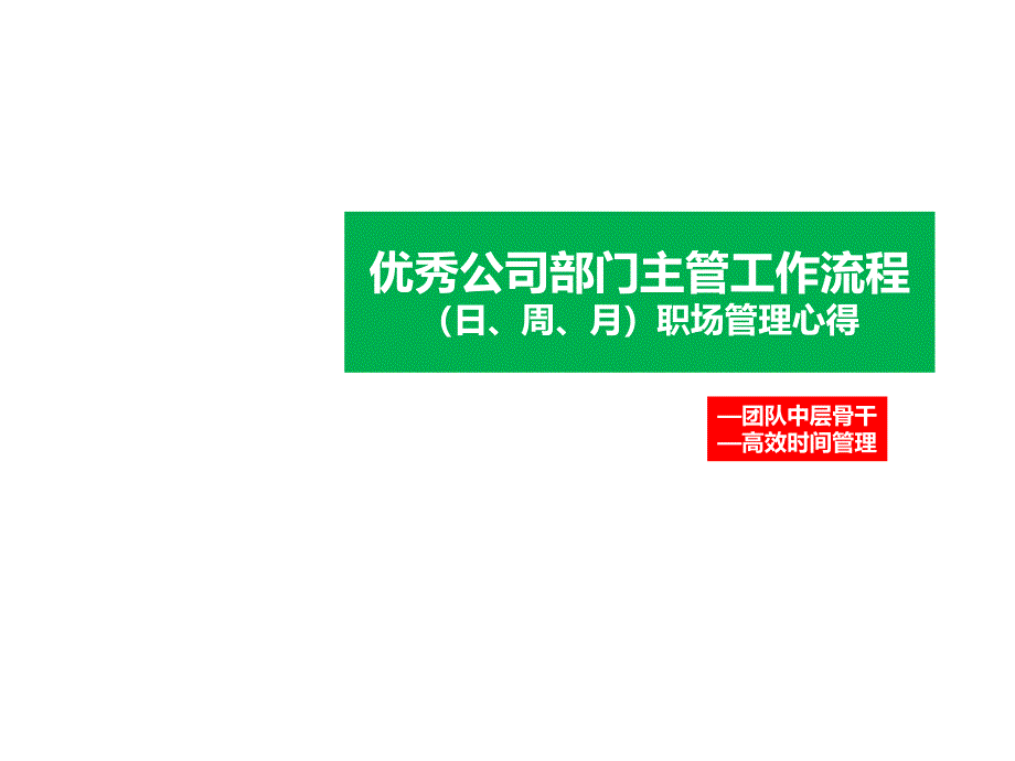 优秀部门主管的工作流程（日、周、月）职场心得_第1页