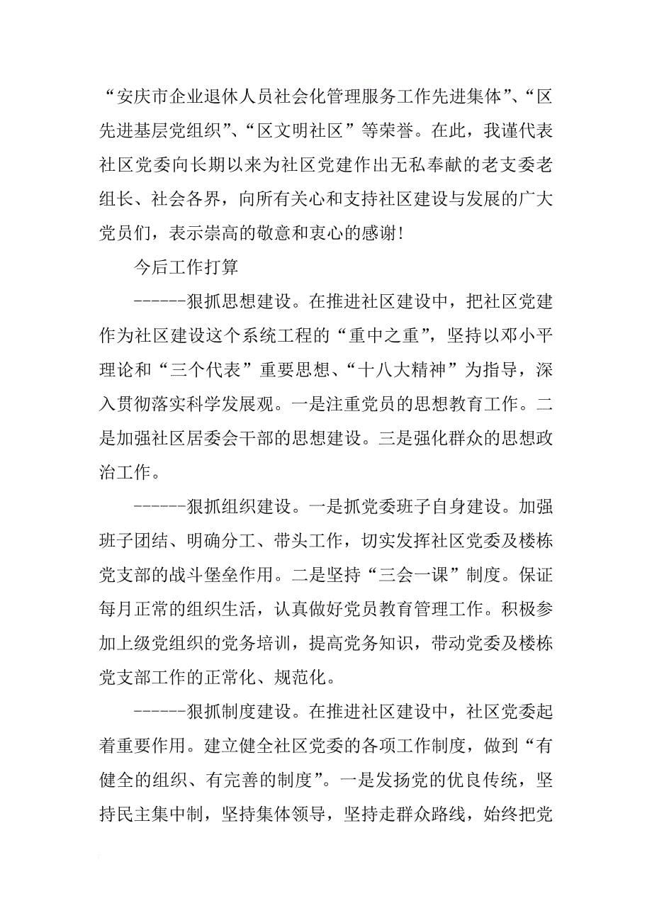 xx社区党委换届工作报告示范文本推荐 _第5页