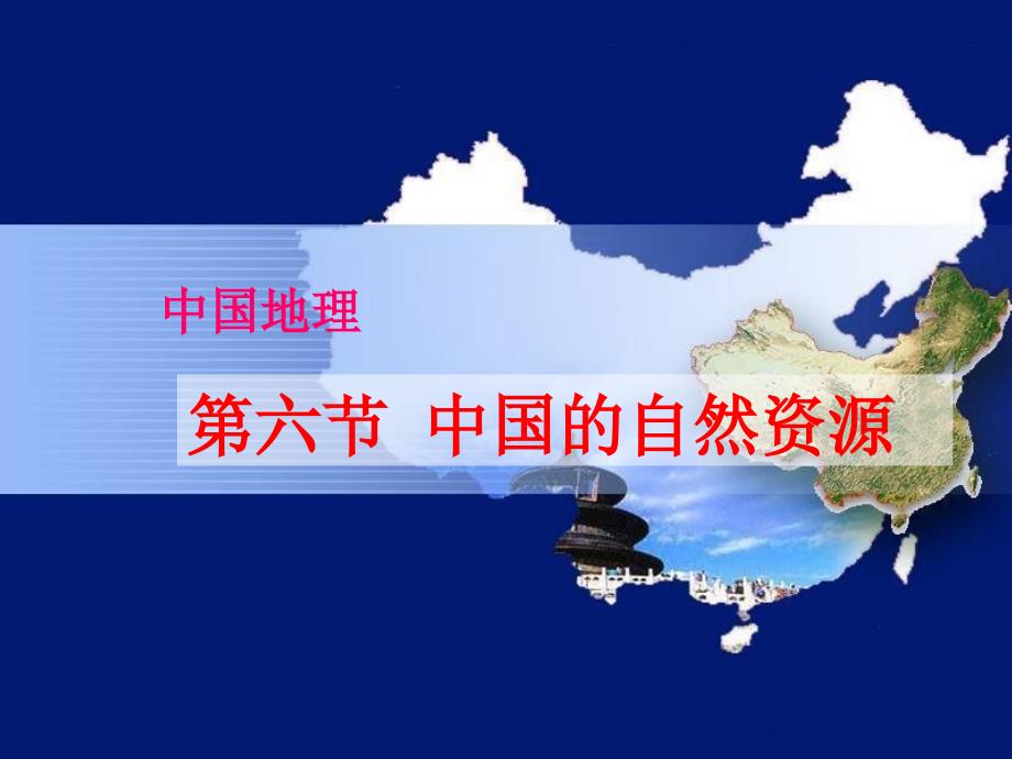 高二区域地理—中国地理之中国的自然资源_第1页