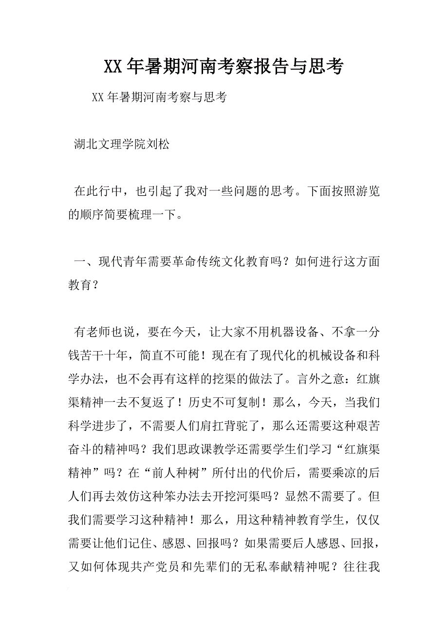 xx年暑期河南考察报告与思考 _第1页