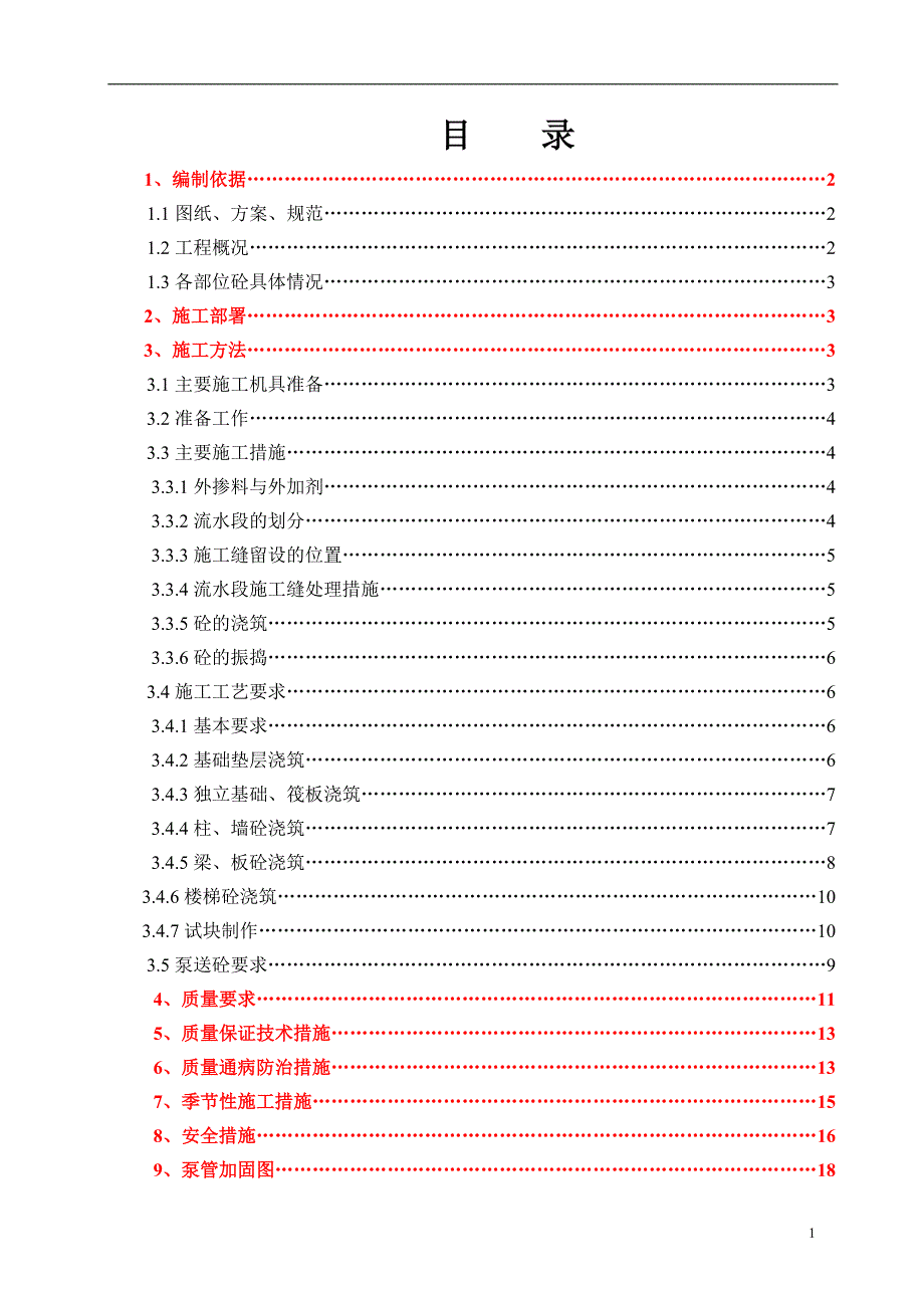 主体混凝土施工方案(正式)_第2页