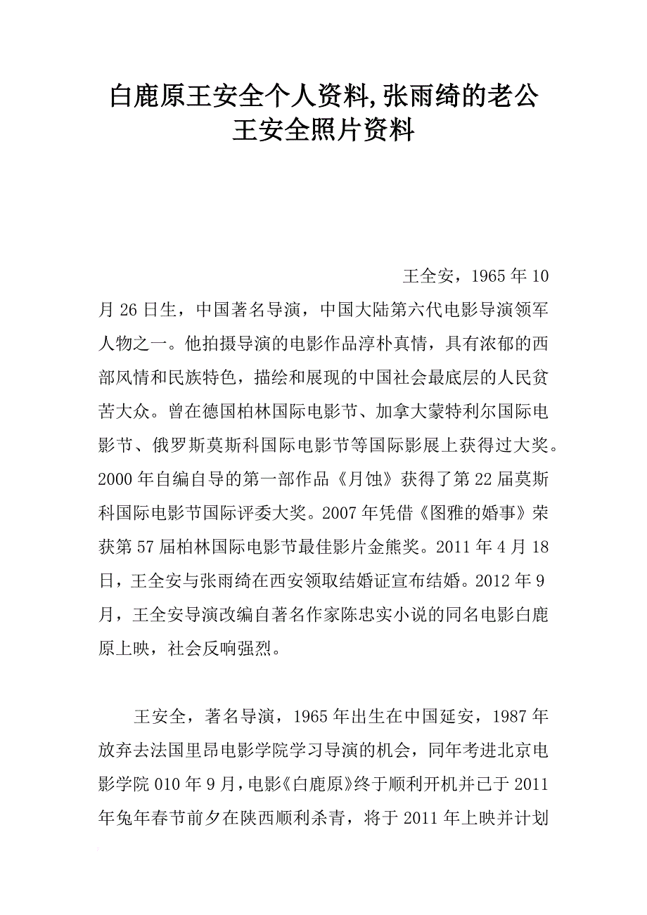 白鹿原王安全个人资料,张雨绮的老公王安全照片资料_第1页