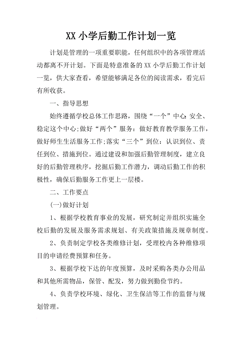 xx小学后勤工作计划一览 _第1页