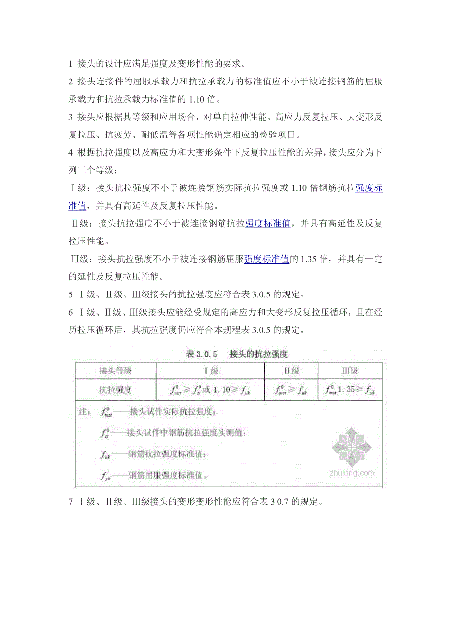 钢筋机械连接接头的设计原则和性能等级_第1页