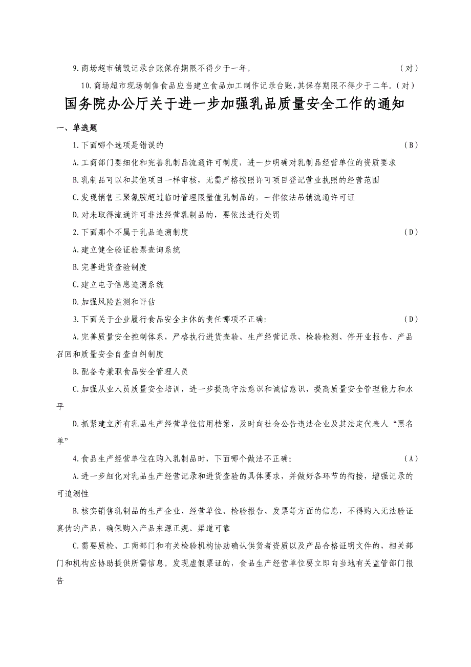 流通环节食品安全经营培训考试_第4页