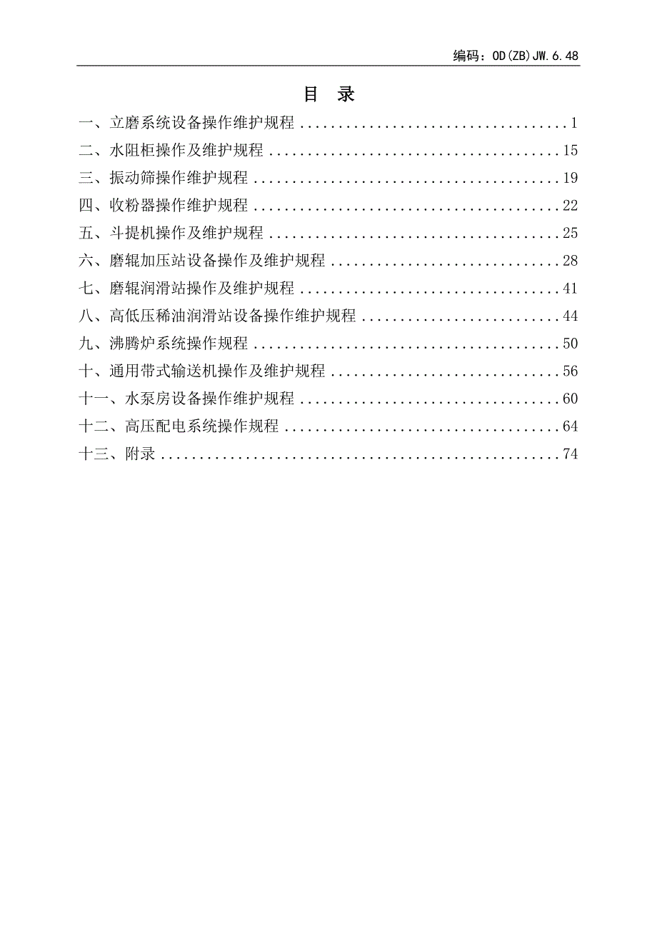 炼铁厂微粉车间设备操作及维护规程_第4页