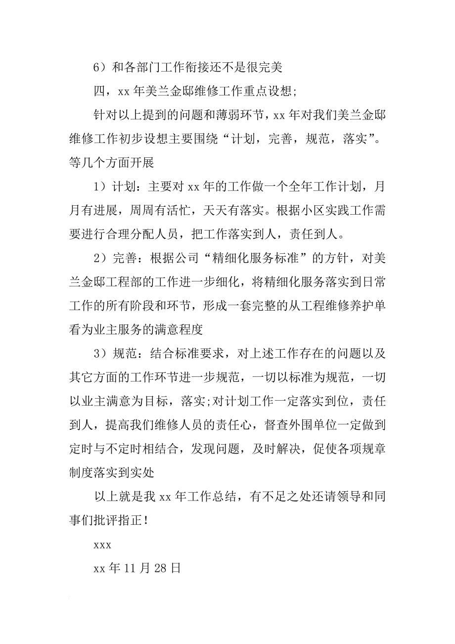 xx年物业公司工程部维修主管工作总结范文_第5页