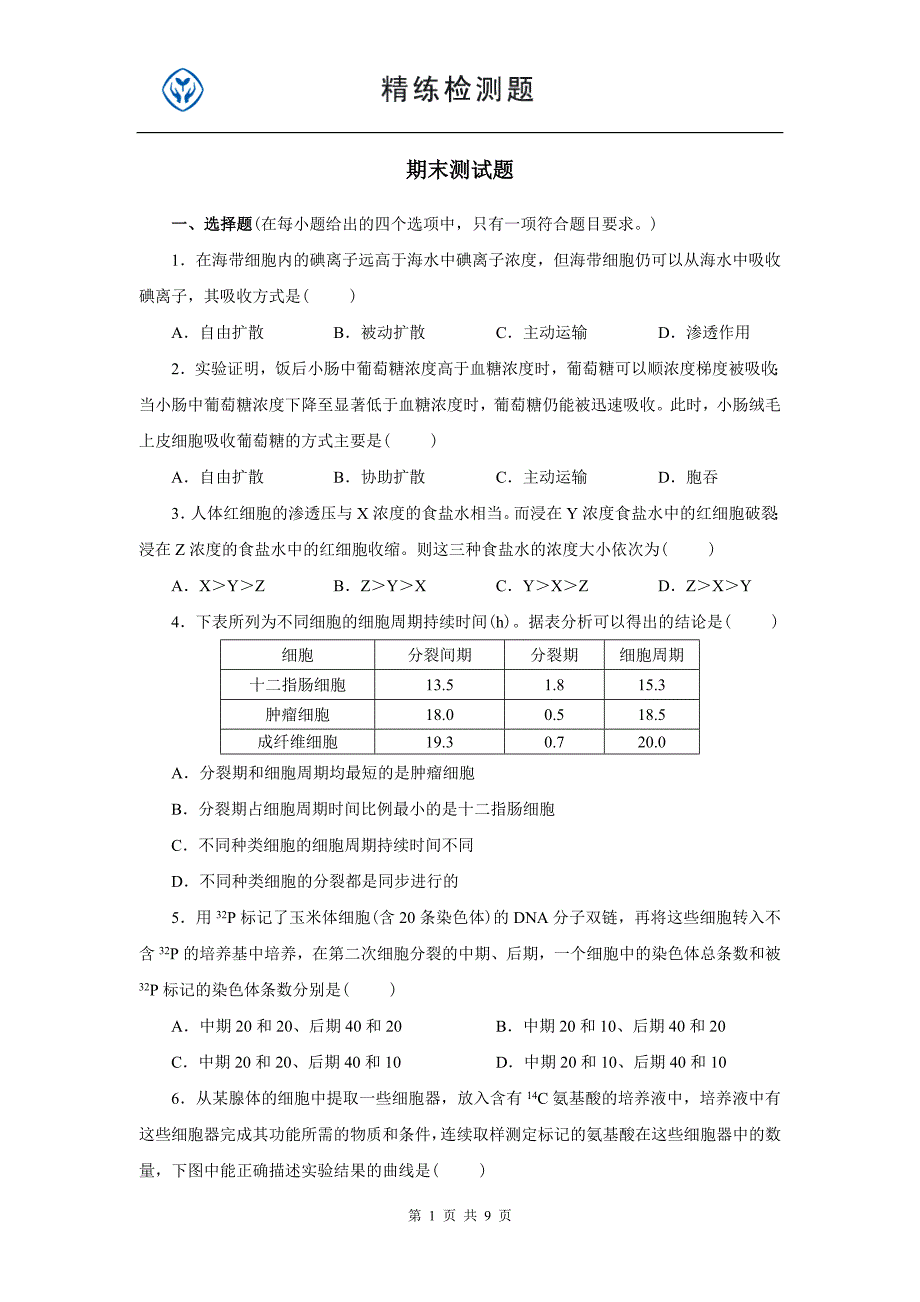 高中生物必修一期末考试题练习_第1页