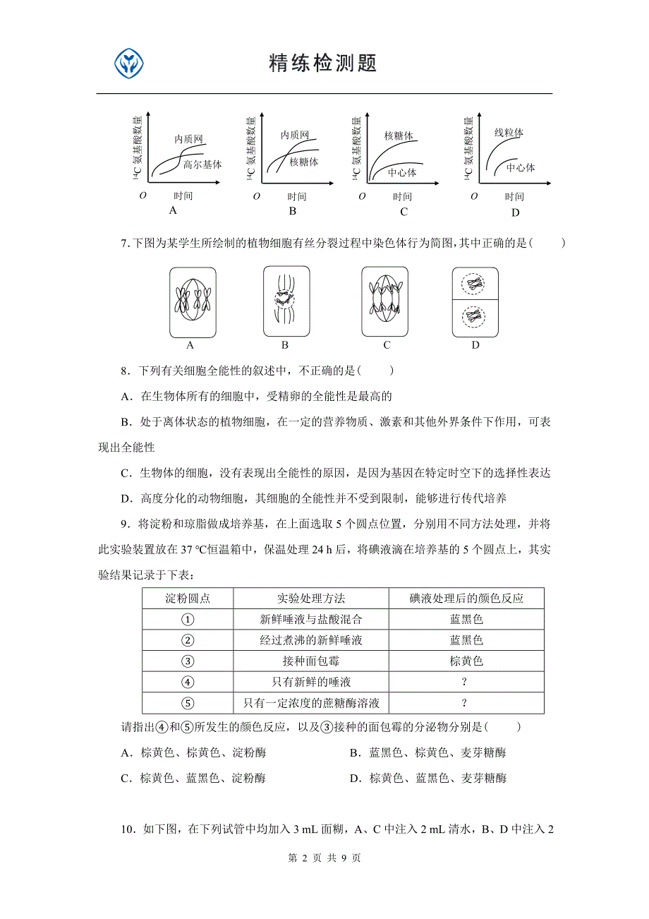 高中生物必修一期末考试题练习_第2页