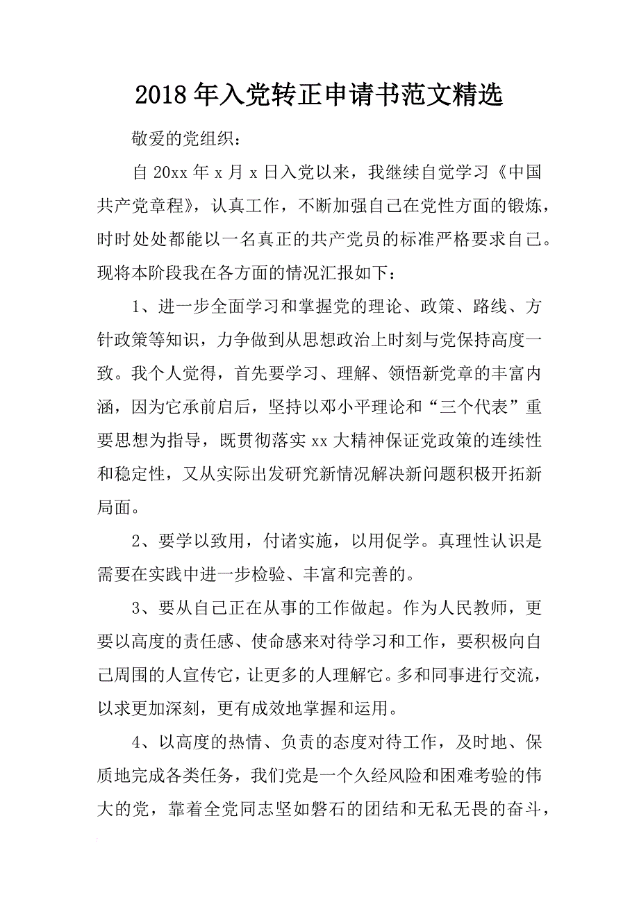 2018年入党转正申请书范文精选_第1页