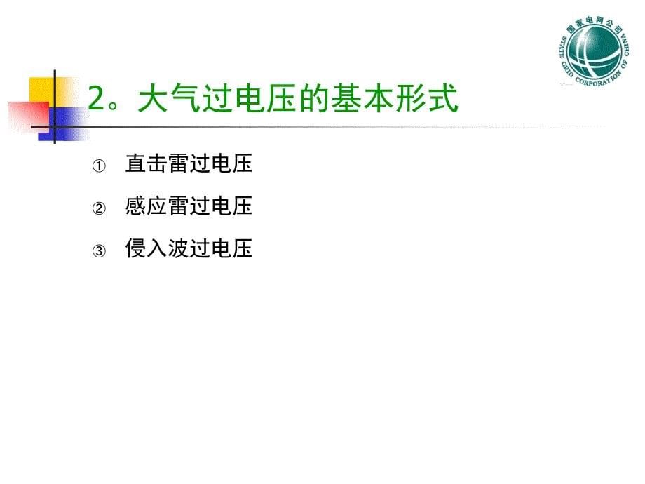 高电压技术6. 第五章 雷电及防雷设备_第5页