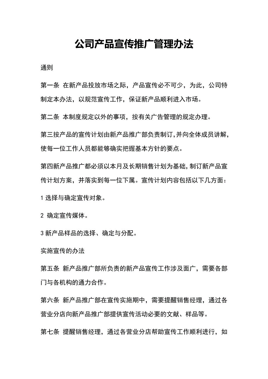 公司产品宣传推广管理办法_第1页