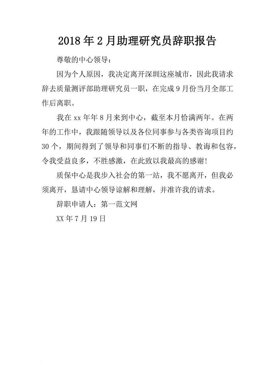 2018年2月助理研究员辞职报告_第1页