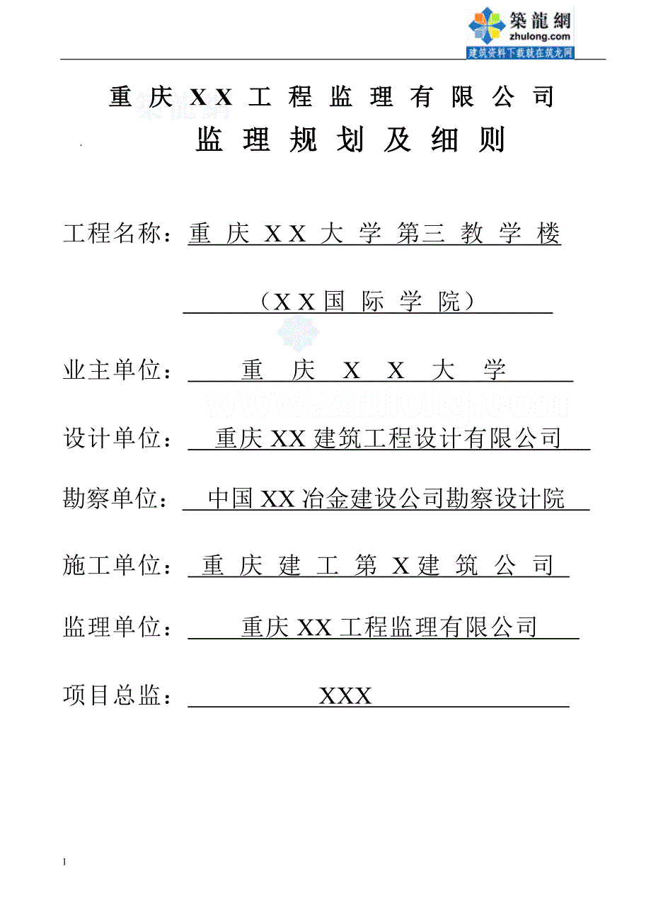 重庆某学校教学楼监理细则_第1页