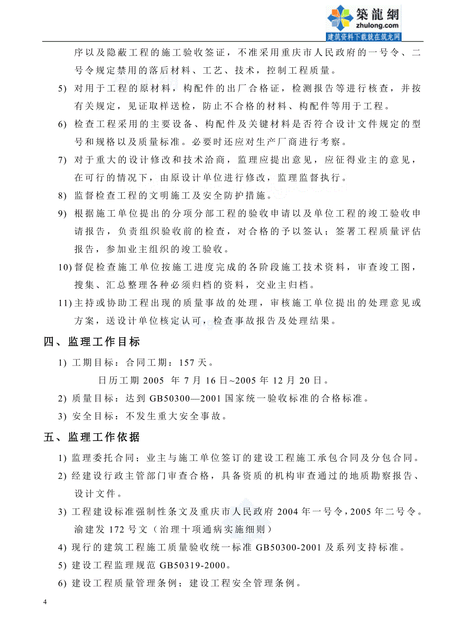 重庆某学校教学楼监理细则_第4页