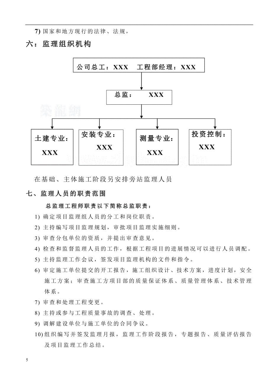 重庆某学校教学楼监理细则_第5页