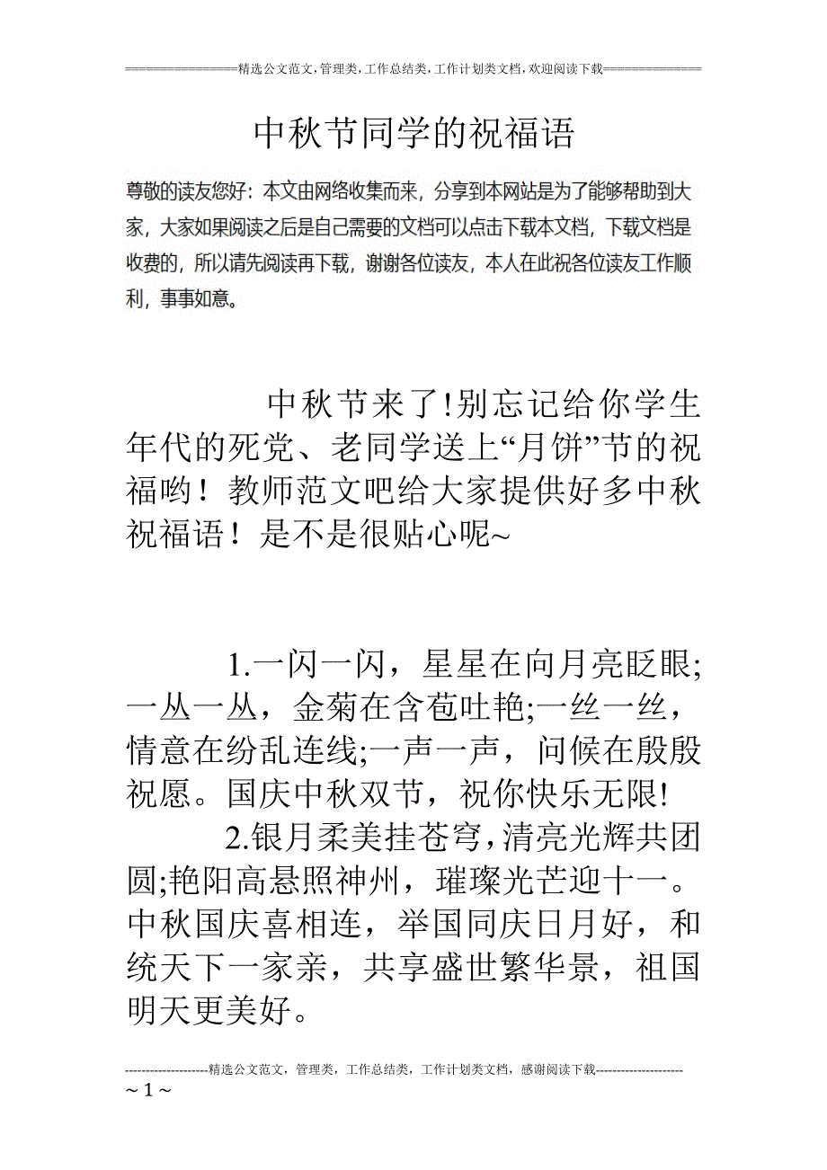 中秋节同学的祝福语_第1页