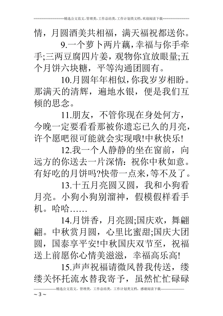 中秋节同学的祝福语_第3页