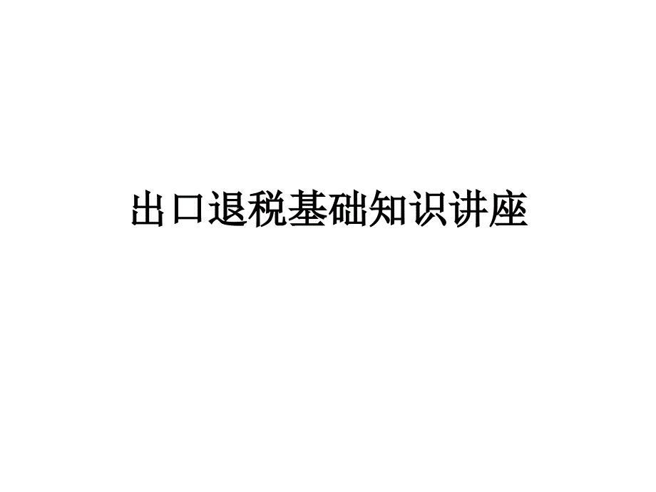 出口退税知识讲座_第1页