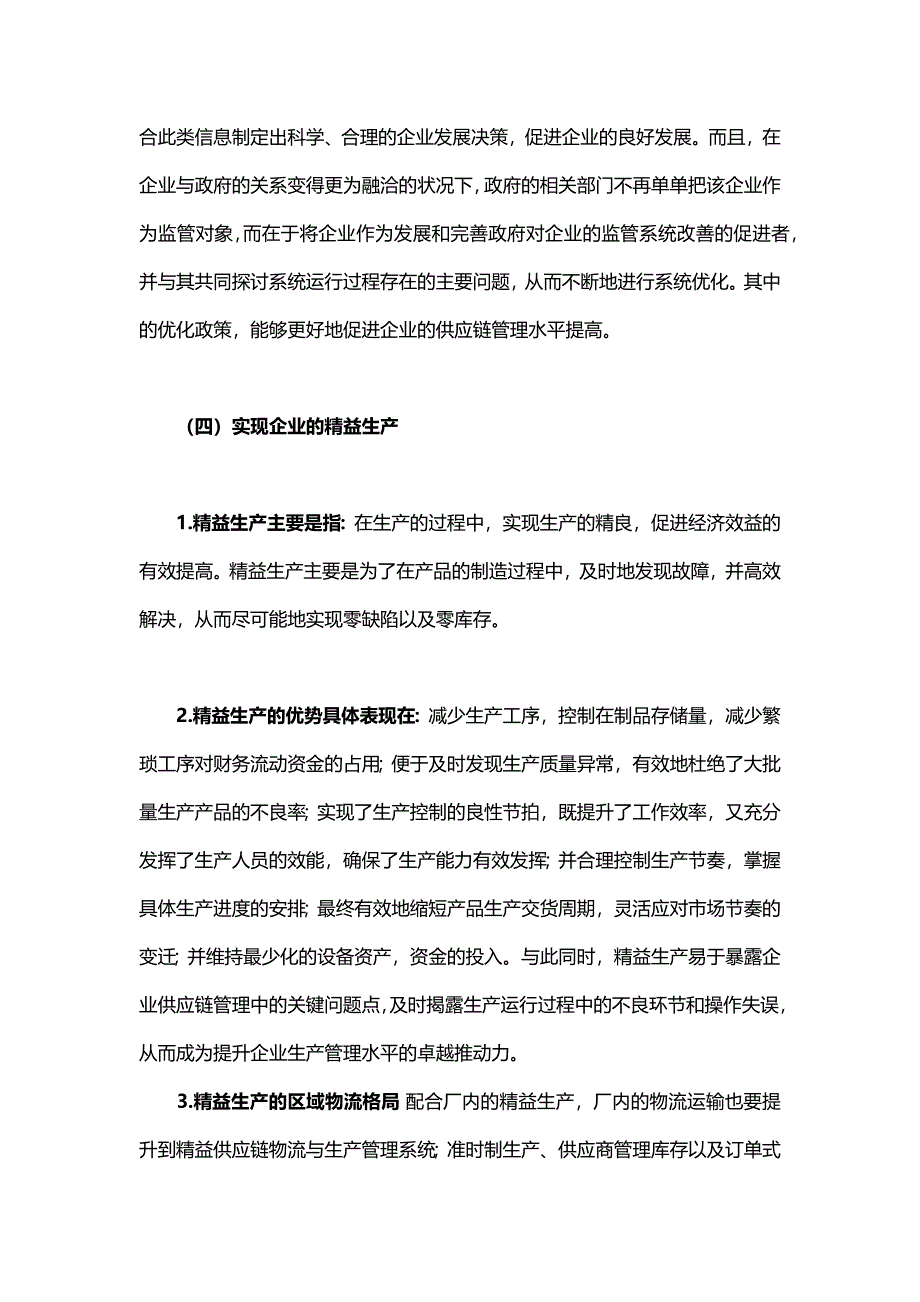 如何提高供应链管理质量_第4页