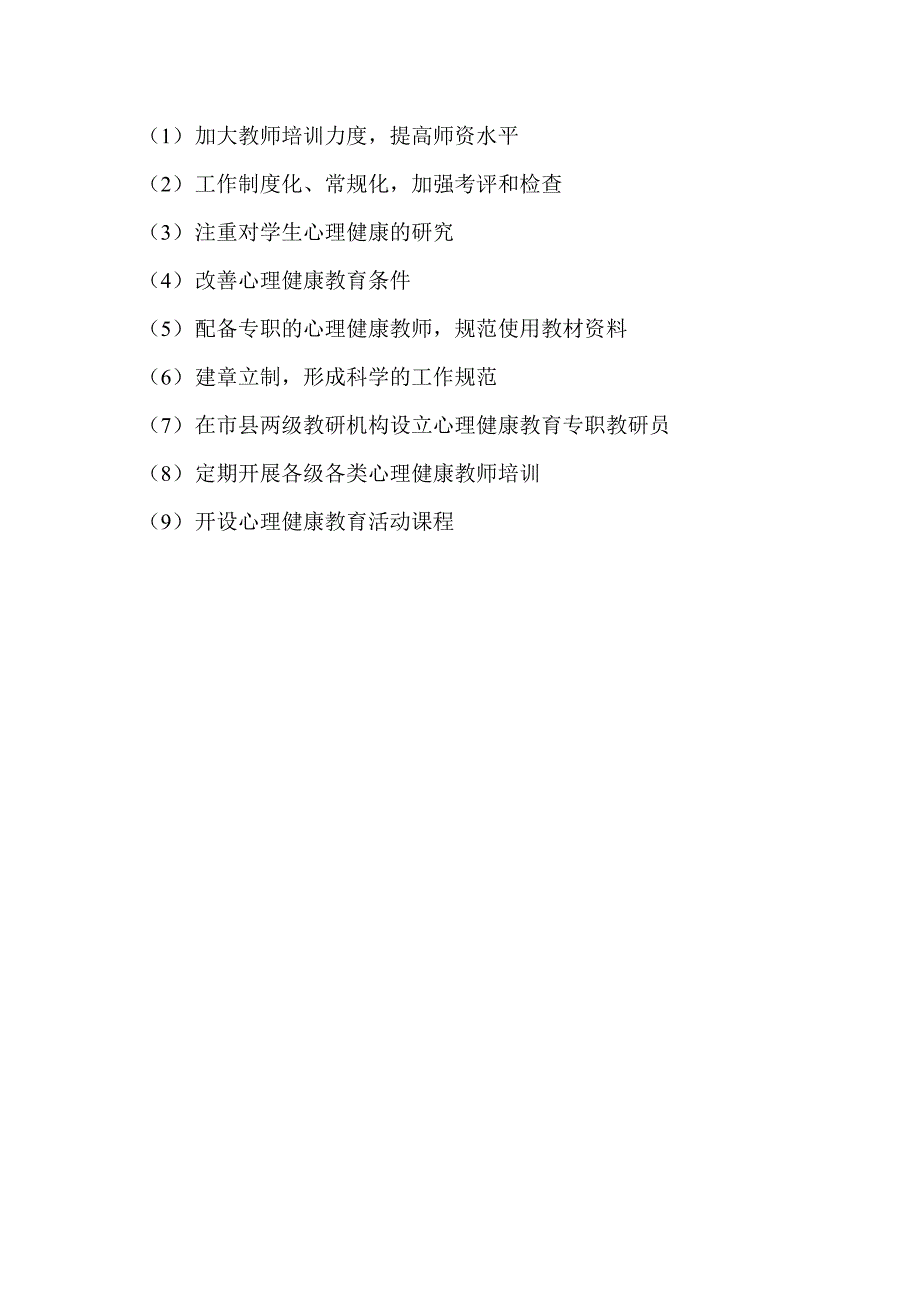 关于开展未成年人心理健康辅导工作情况调研报告_第4页