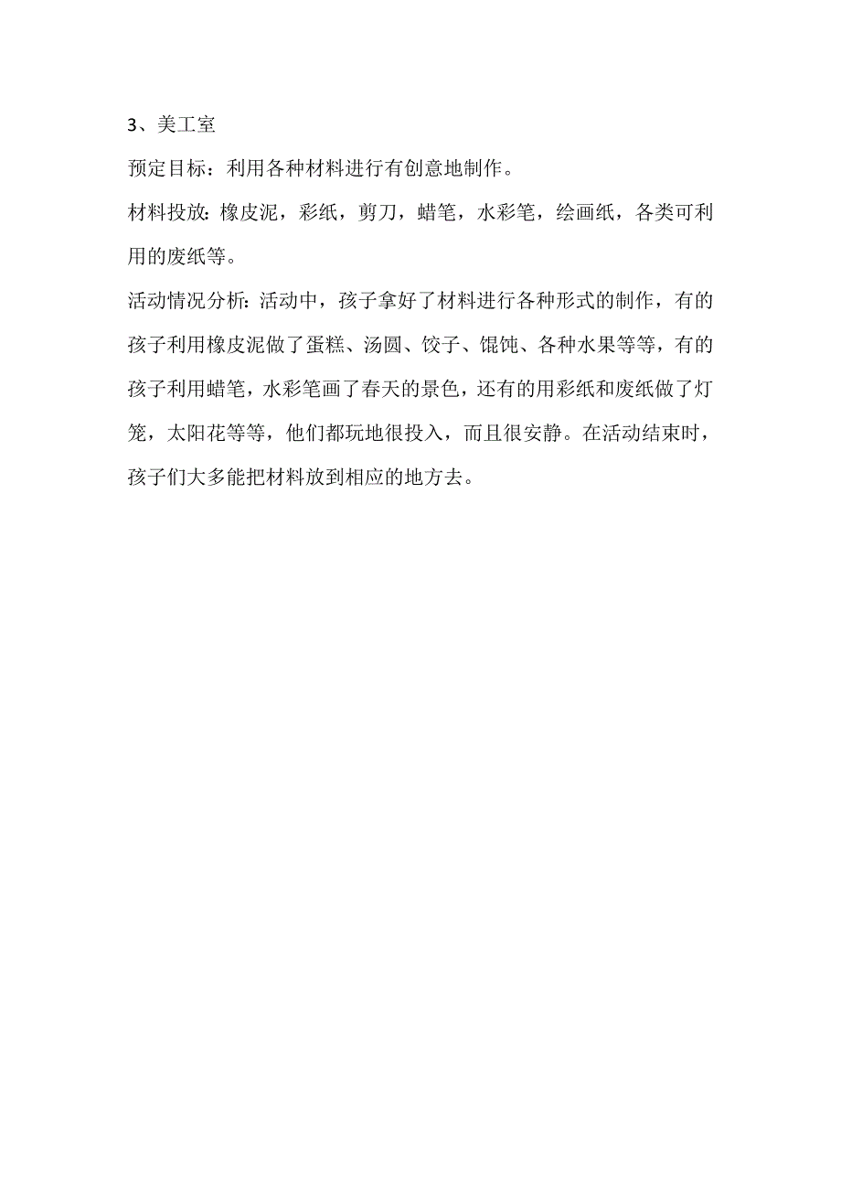 区角游戏活动观察记录与分析_第3页