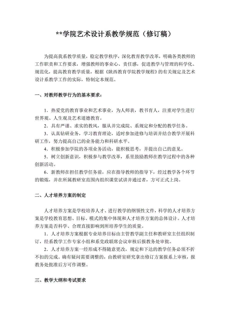 某某学院艺术设计系教学规范(修订稿)_第1页