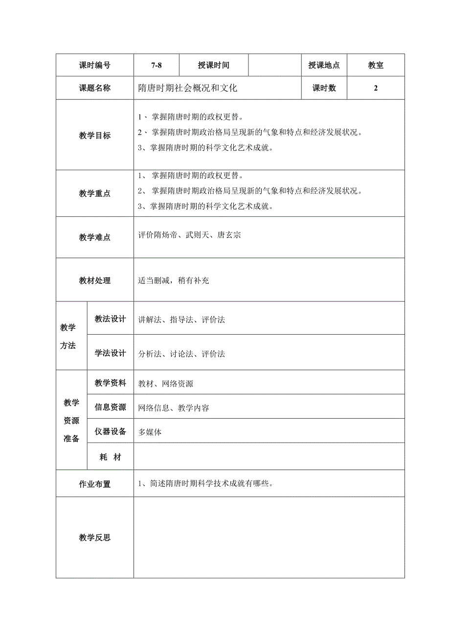 隋唐时期社会概况和文化教案_第1页