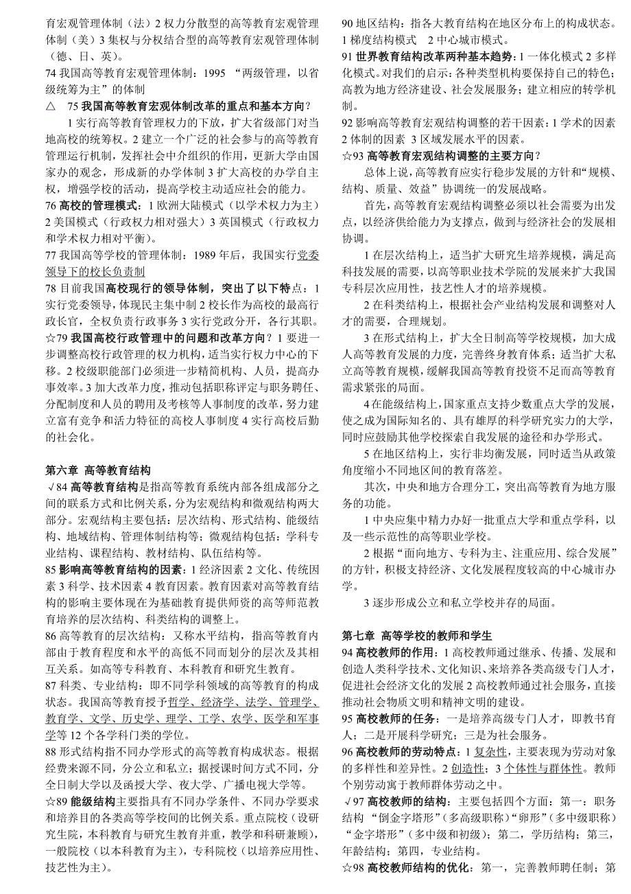 打印河南高校教师资格证考试个人修改版整理版六本书全_第5页