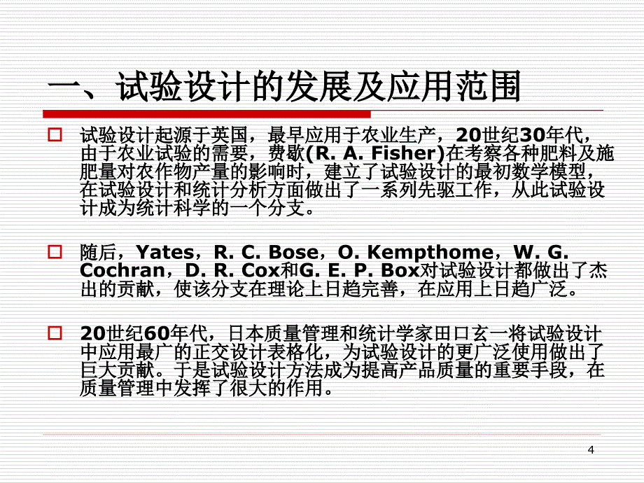 8.实验设计与田口方法_第4页