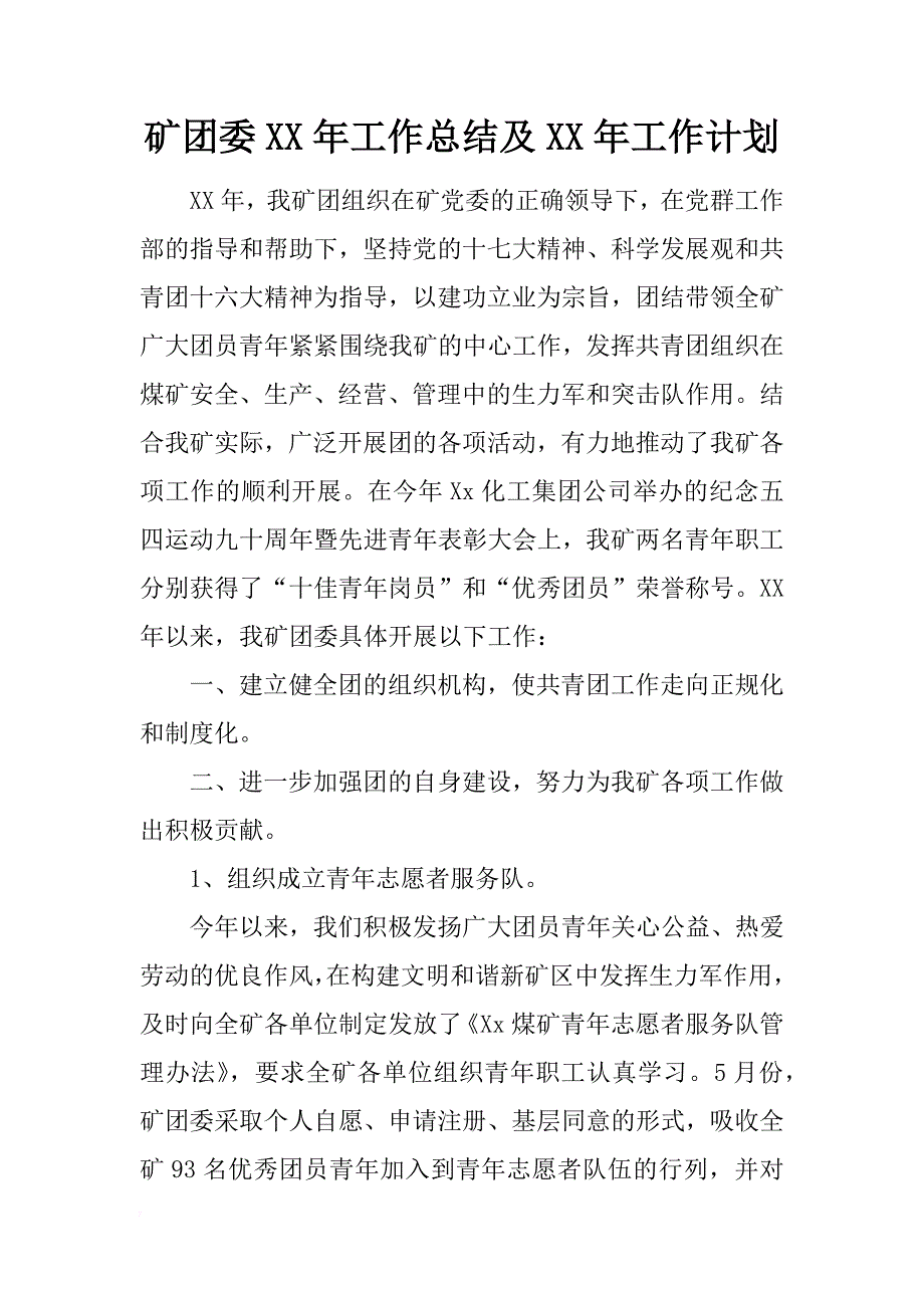 矿团委xx年工作总结及xx年工作计划_第1页