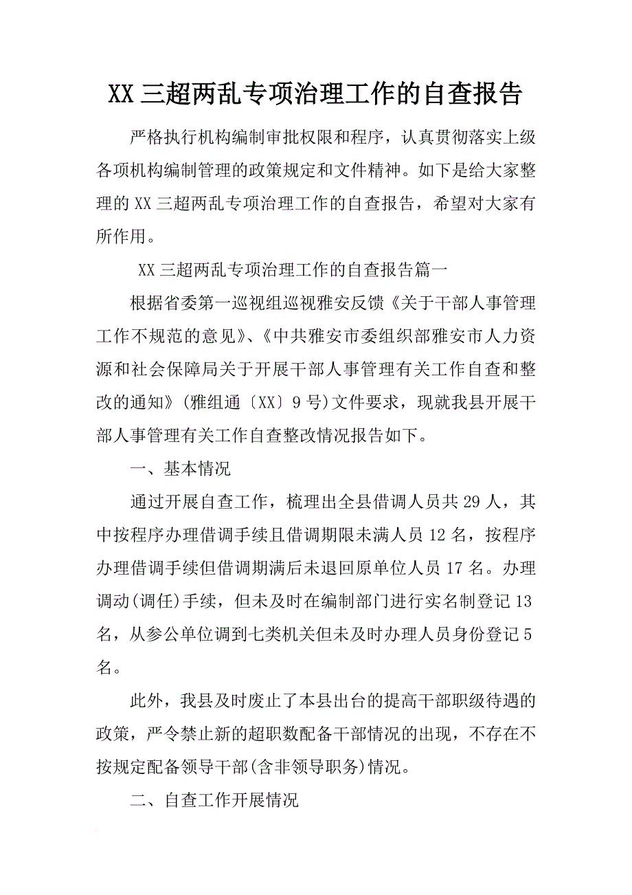 xx三超两乱专项治理工作的自查报告 _第1页