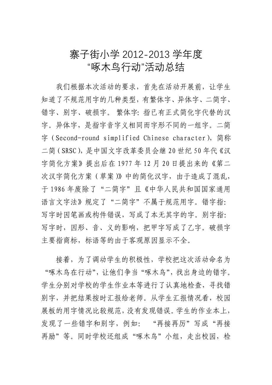 2012-2013学年度啄木鸟在行动活动总结_第1页