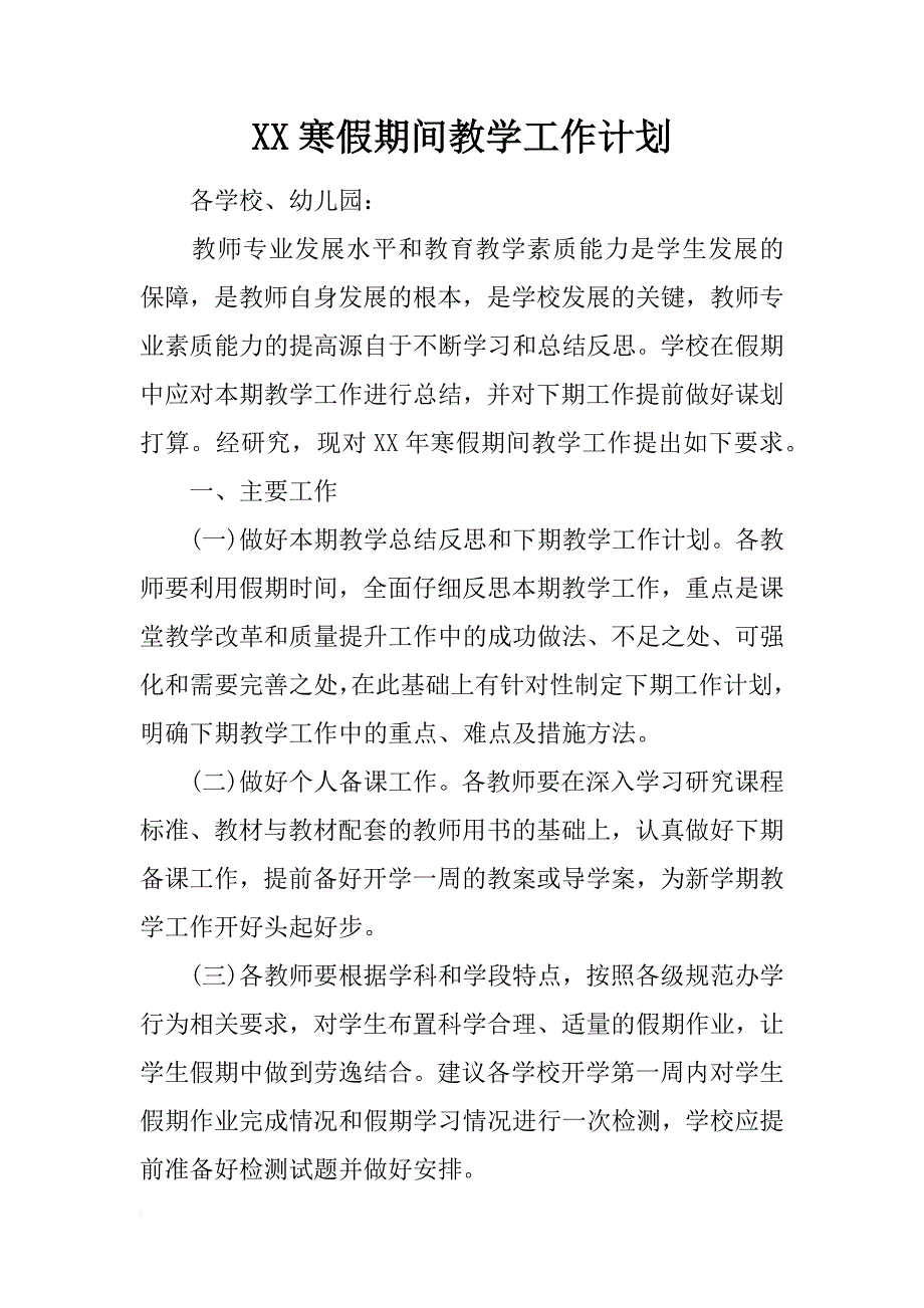 xx寒假期间教学工作计划 _第1页