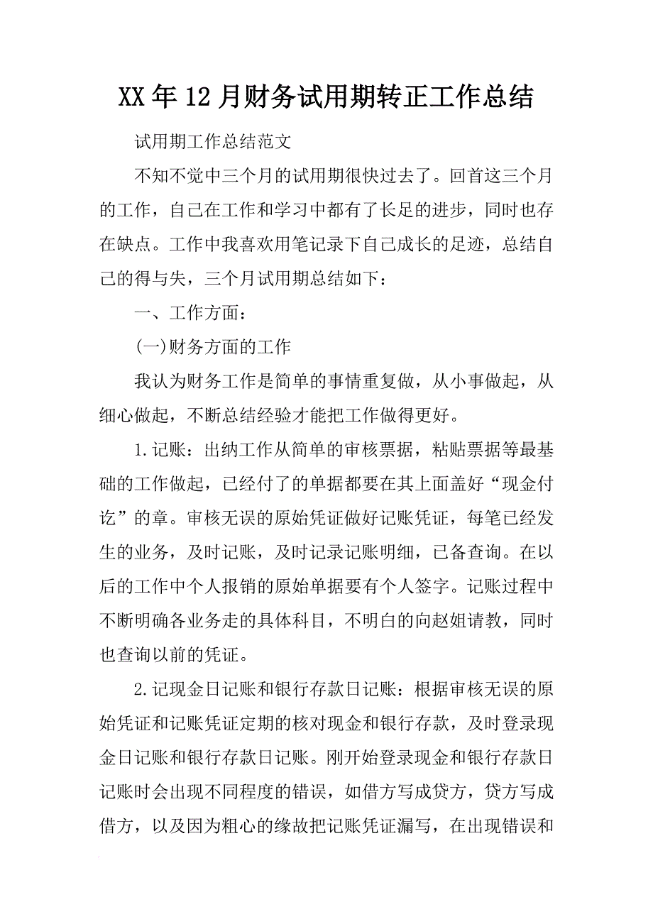 xx年12月财务试用期转正工作总结_第1页