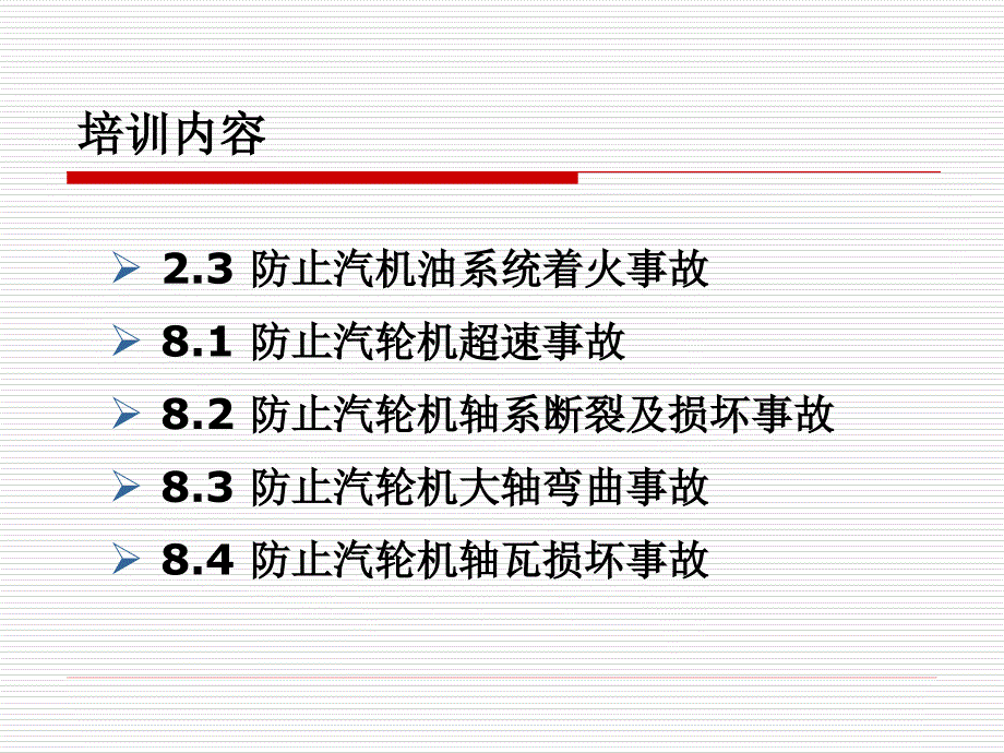 二十五项重点要求——防止汽轮机大轴弯曲事故-刘海渊_第2页