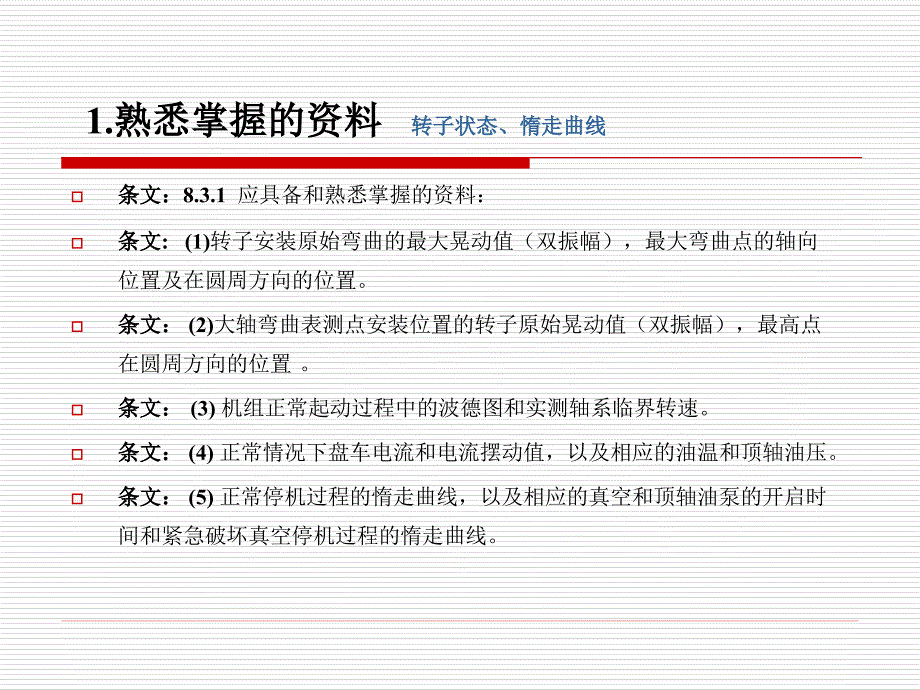 二十五项重点要求——防止汽轮机大轴弯曲事故-刘海渊_第4页