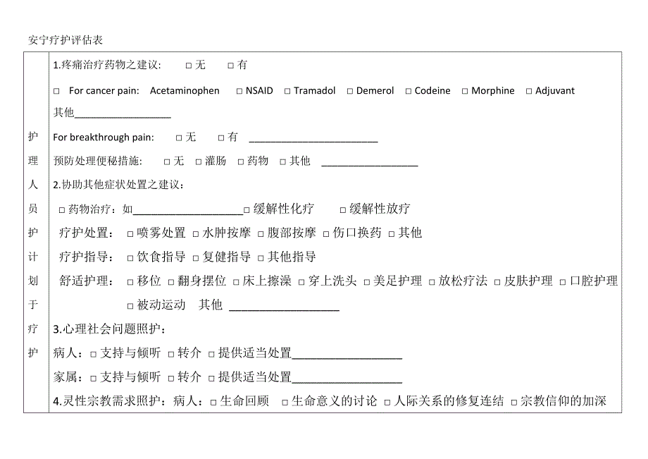 《安宁疗护评估表》《安宁共同照护表》_第1页