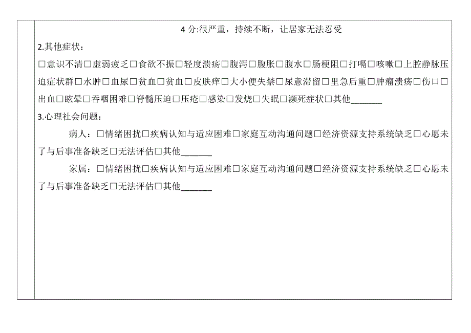 《安宁疗护评估表》《安宁共同照护表》_第4页