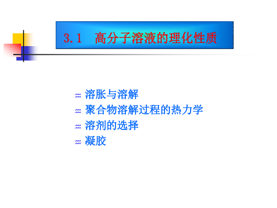 高分子材料化学-第三章_第3页