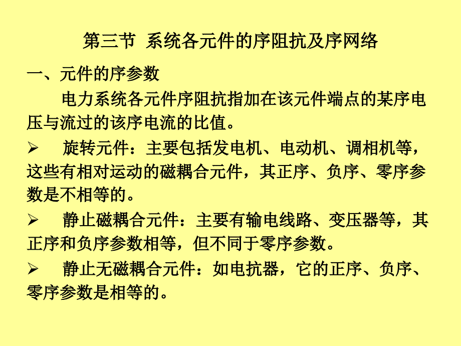 电力系统分析讲义19各元件的序参数及其等值电路(新)_第1页