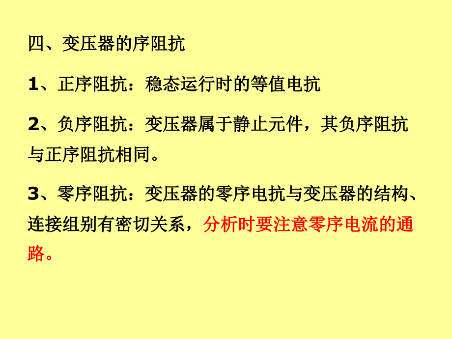 电力系统分析讲义19各元件的序参数及其等值电路(新)_第4页