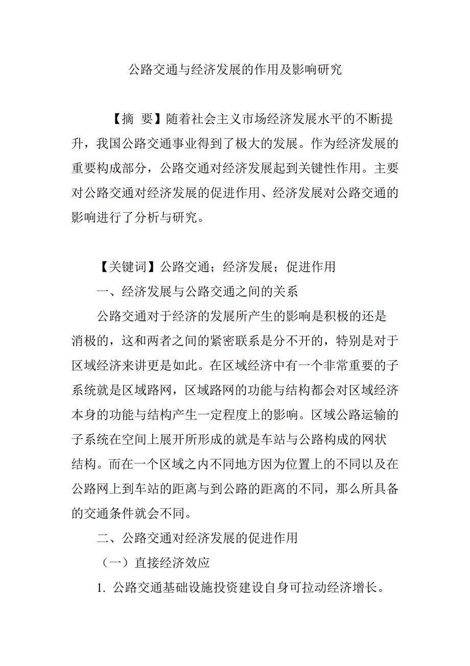 公路交通与经济发展的作用及影响研究_第1页