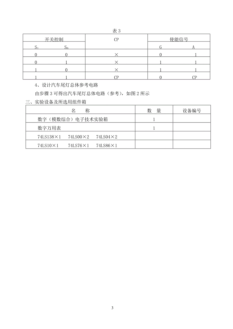 数字逻辑电路课程设计指导书_第3页