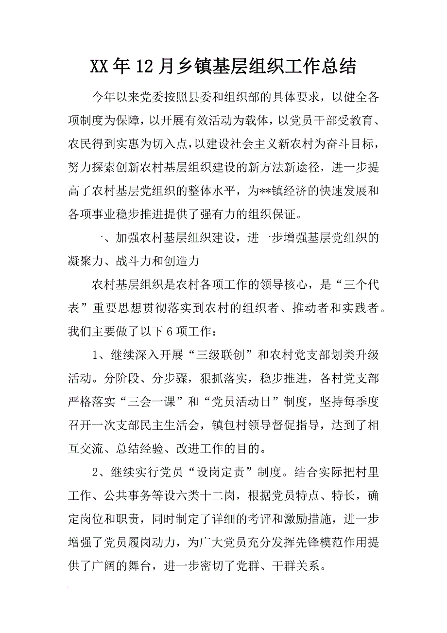 xx年12月乡镇基层组织工作总结_第1页