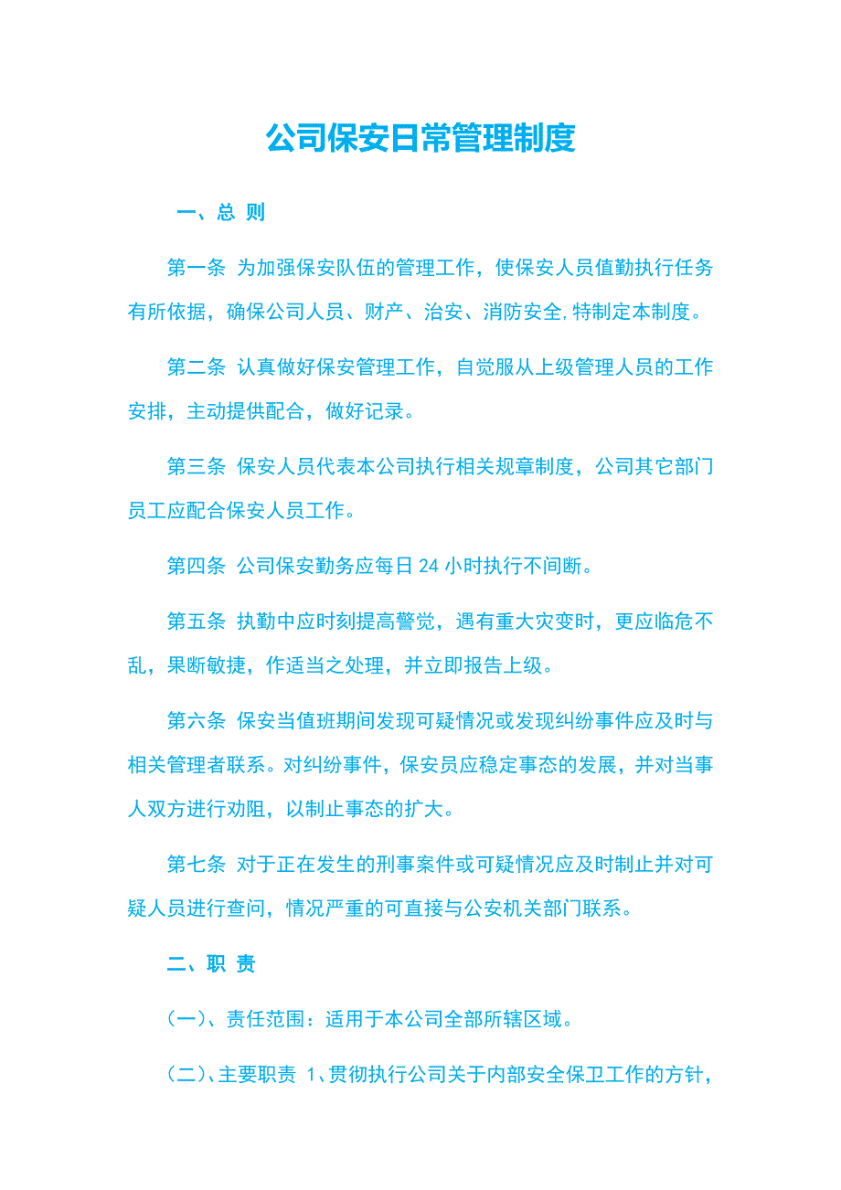 公司保安日常管理制度_第1页