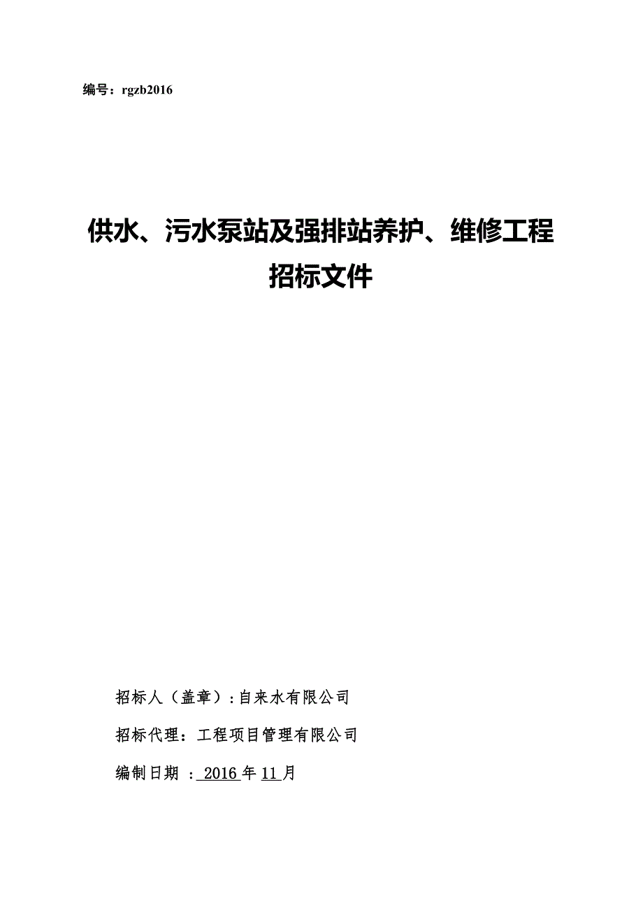 供水污水泵站及强排站养护维修工程招标文件_第1页