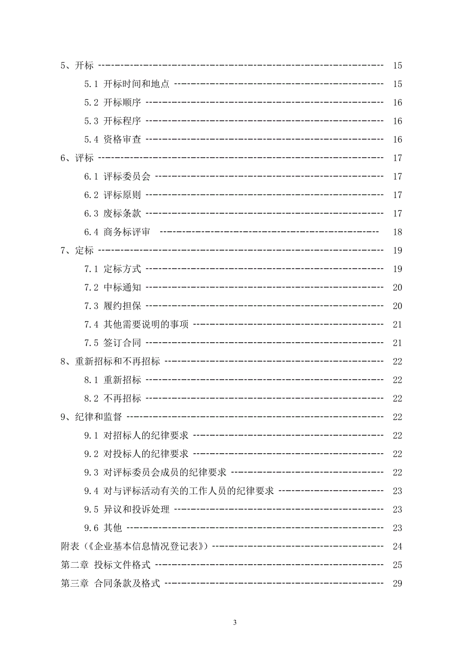 供水污水泵站及强排站养护维修工程招标文件_第3页