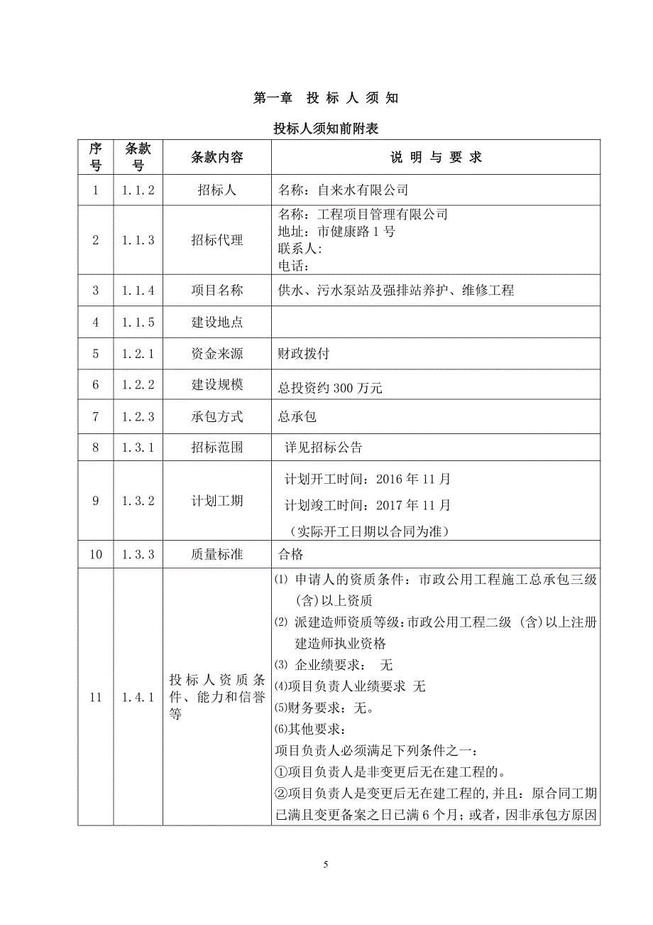 供水污水泵站及强排站养护维修工程招标文件_第5页